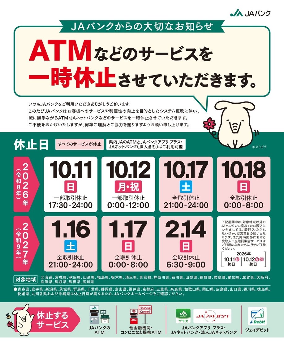 【別紙4】ATM休止告知チラシデザイン(三鷹収容県・対象県域表示有・編集不可)2