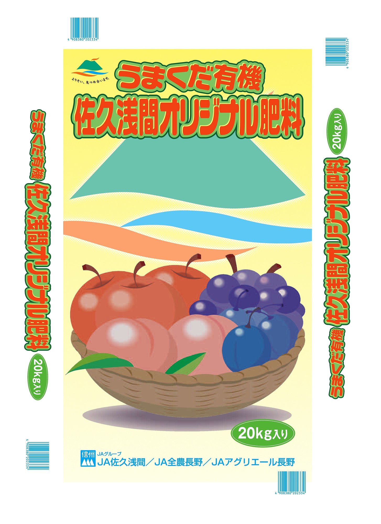 うまくだ佐久浅間オリジナル