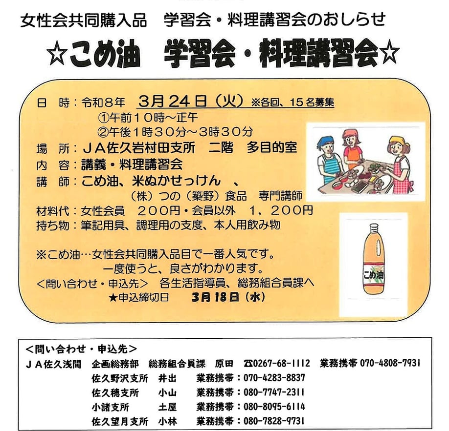 こめ油学習会
