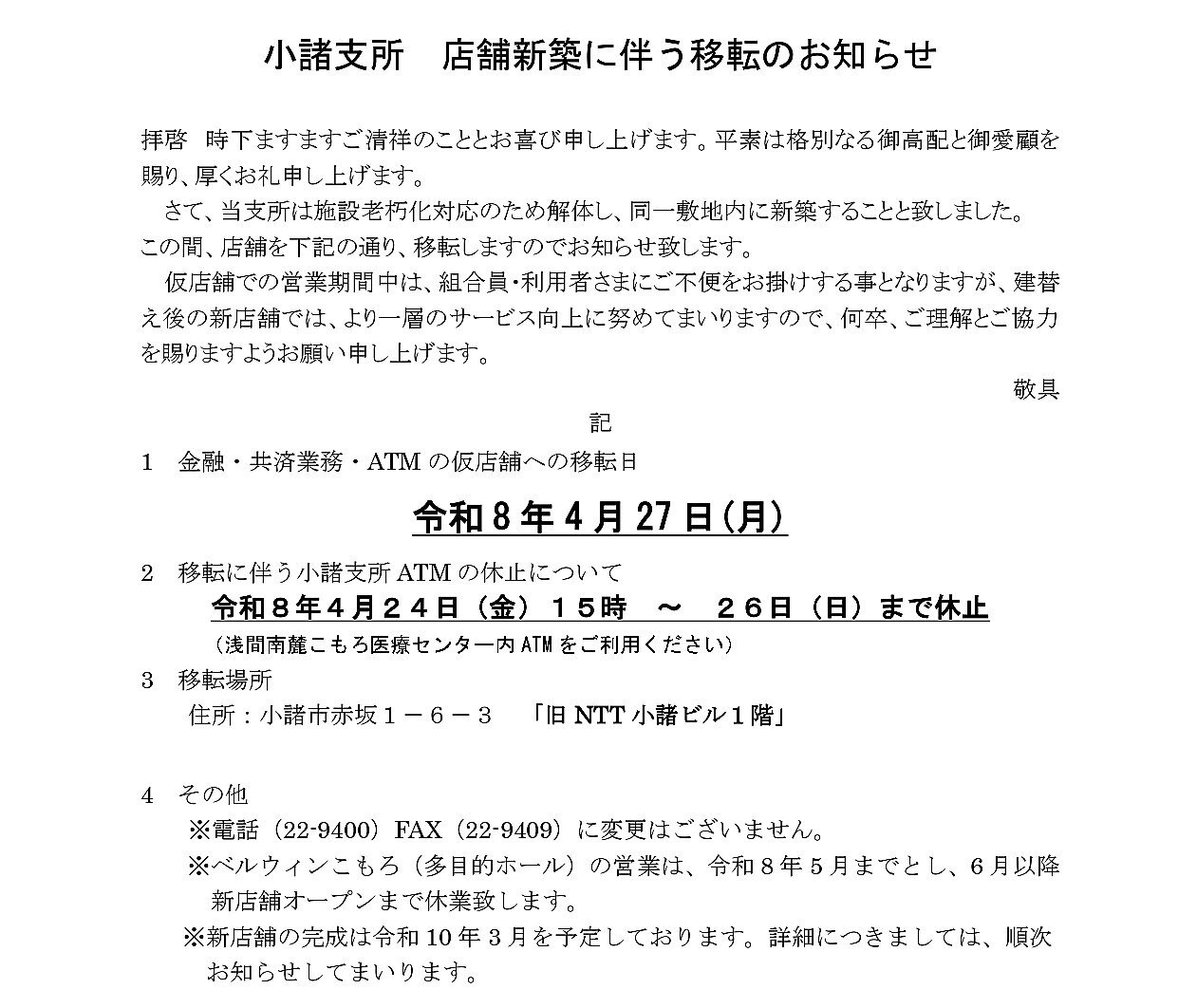 仮店舗移転お知らせ9(小諸支所金融・共済)_page-0001