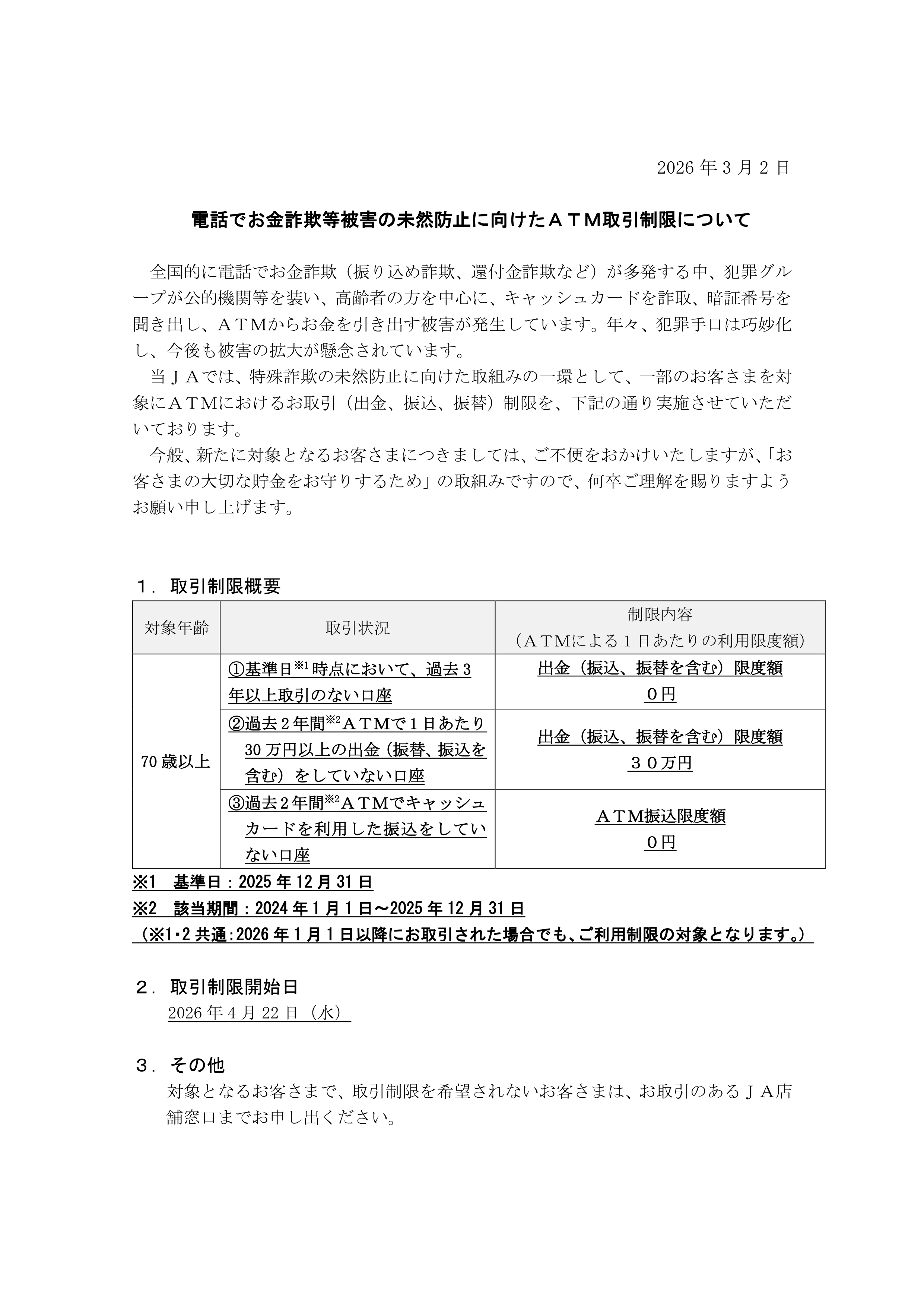 別紙1_お知らせ(各JA公式サイト掲載)_page-0001