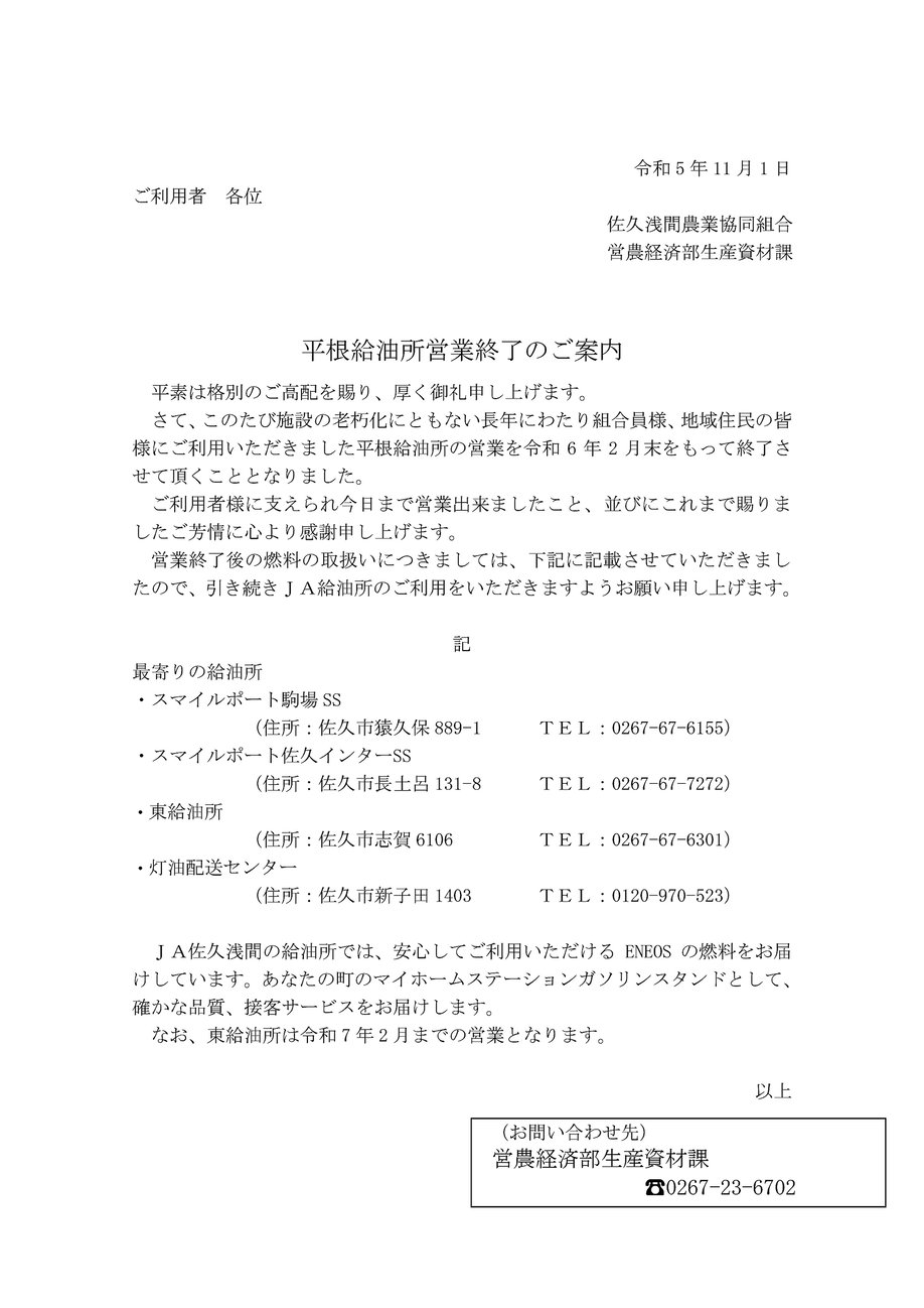 平根給油所営業終了のご案内(決定)