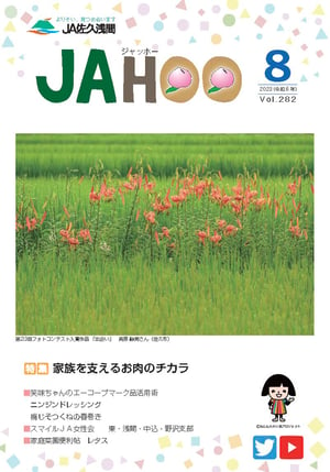 JAHOO8月号