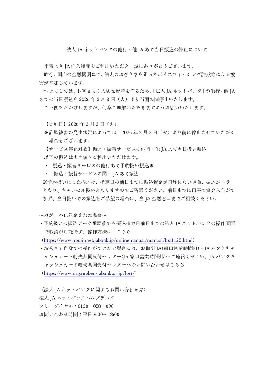 法人JAネットバンクの他行・他JAあて当日振込の停止について_page-0001