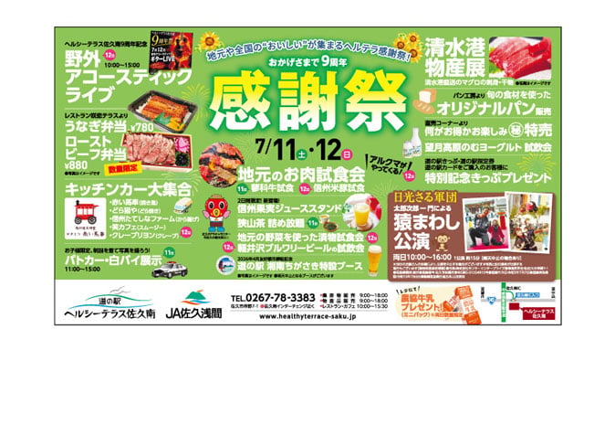週刊佐久平感謝祭 最終