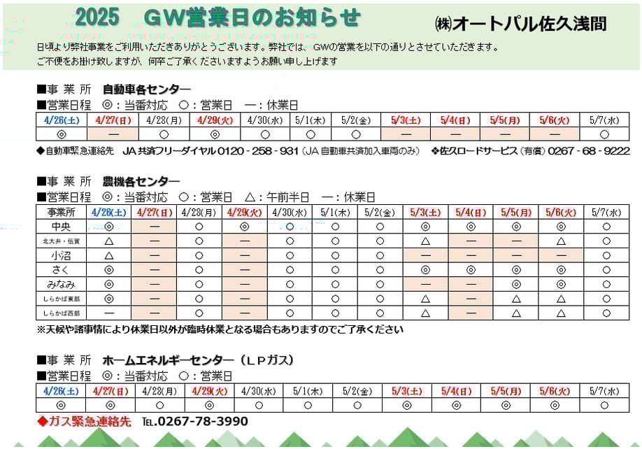 2025.GW営業予定