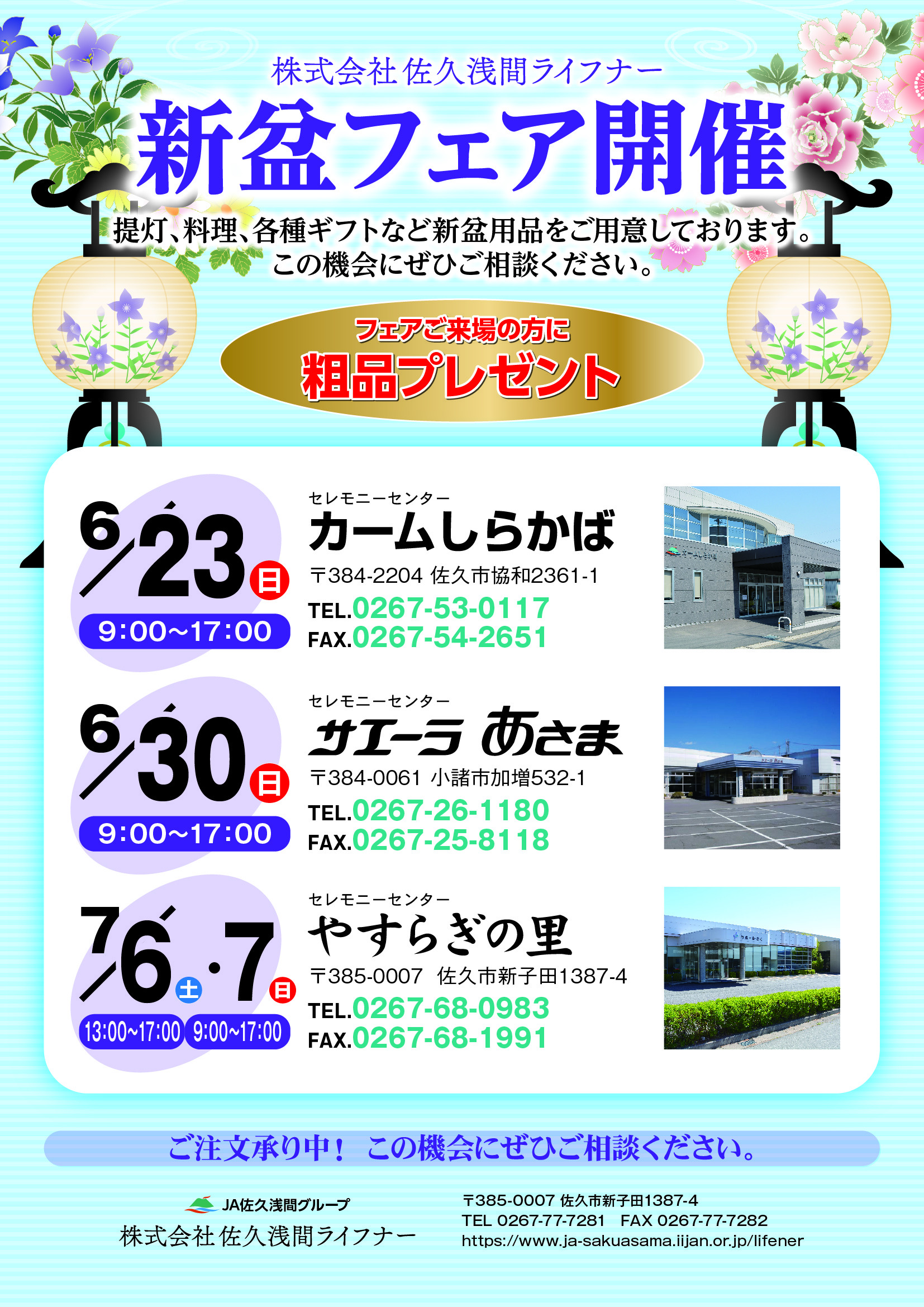 240514佐久浅間ライフナー_新盆フェアチラシ_表面