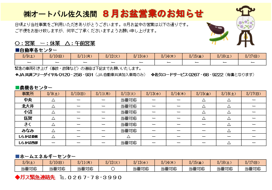 8月夏季休業日お知らせ