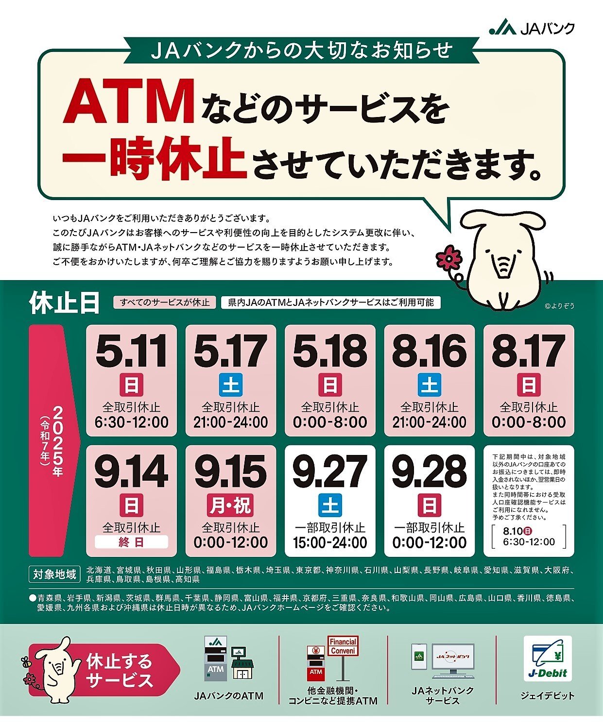 ATM休止
