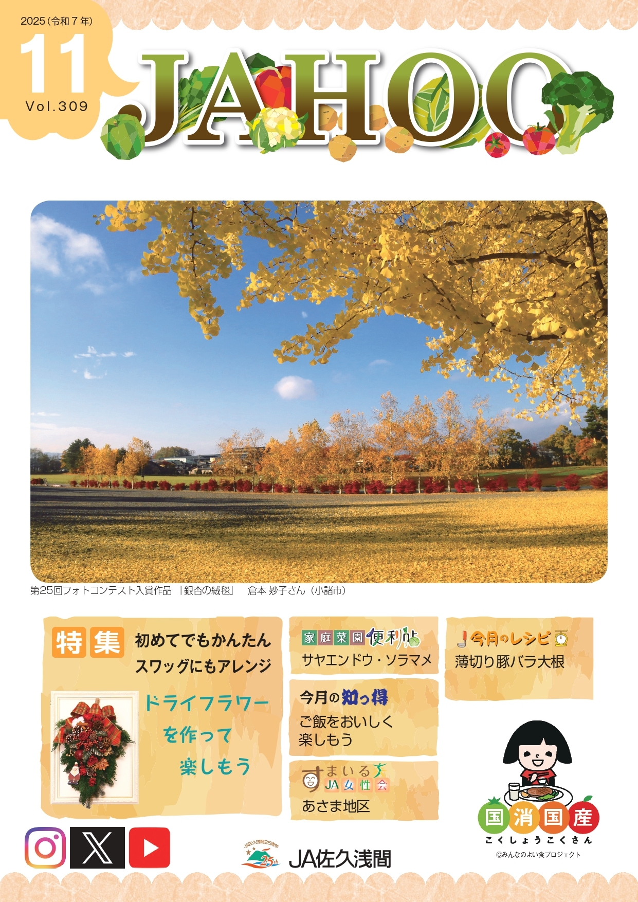 広報誌「JAHOO」｜JA佐久浅間