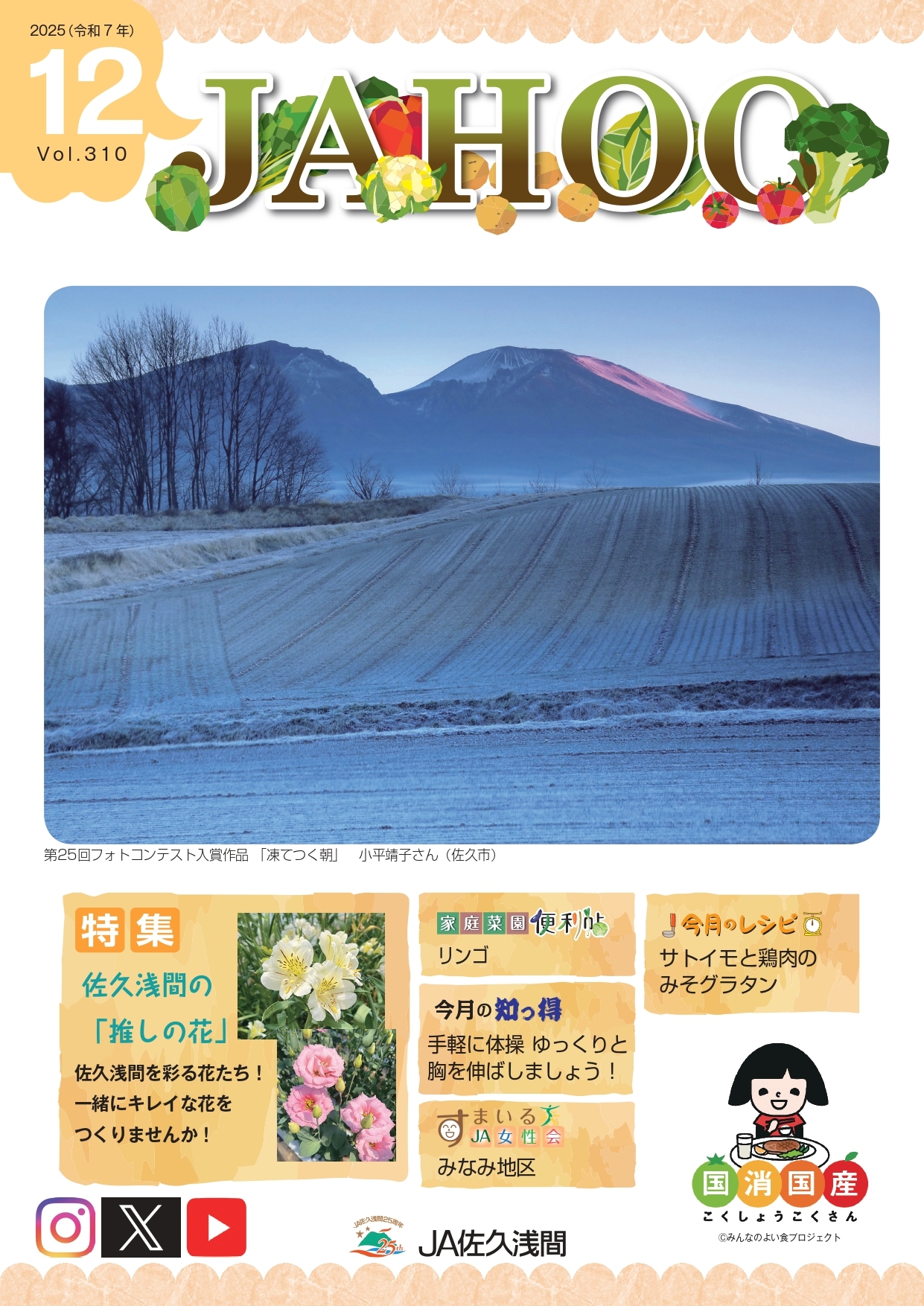 広報誌「JAHOO」｜JA佐久浅間