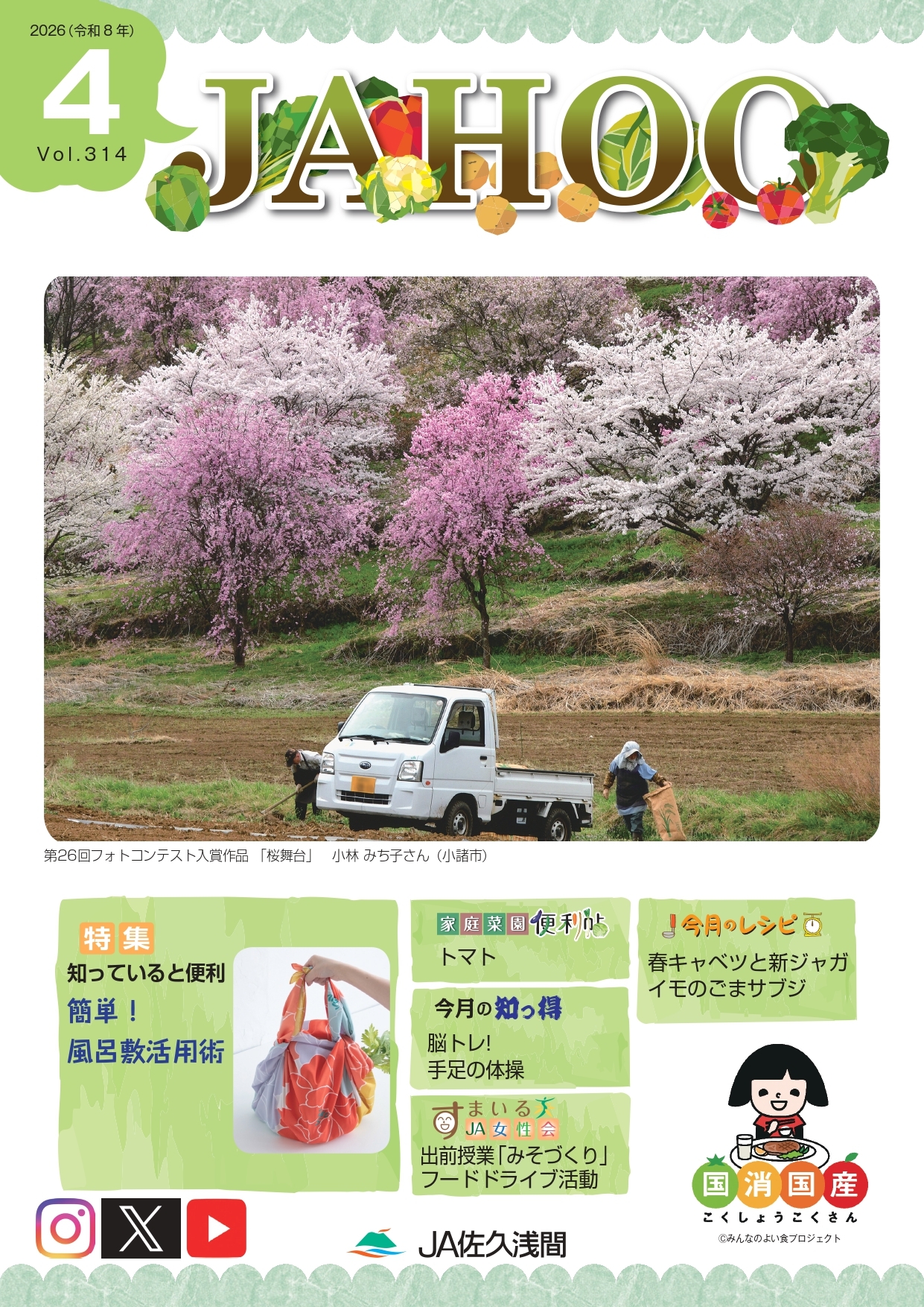 広報誌「JAHOO」｜JA佐久浅間
