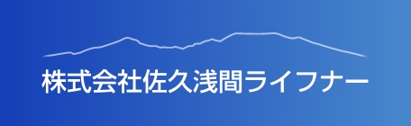 株式会社佐久浅間ライフナー