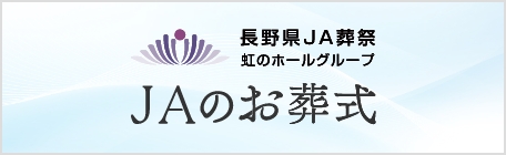 JAのお葬式