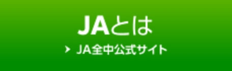 JAとは