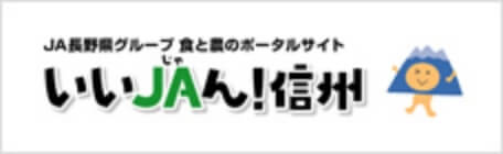 いいJAん信州