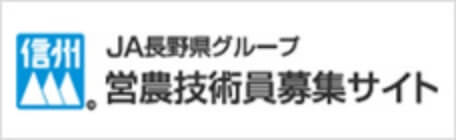 営農技術員募集