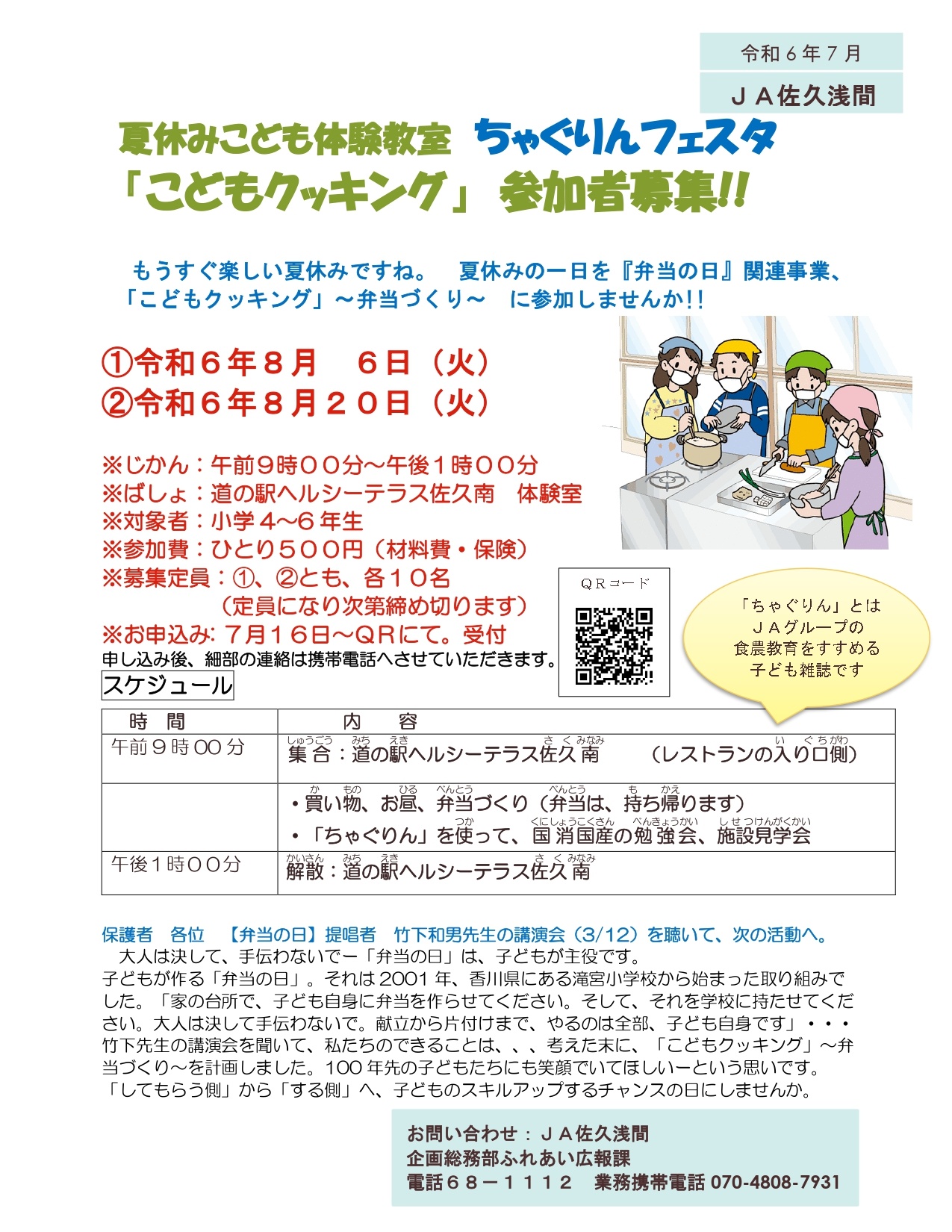 夏休みこども体験教室「ちゃぐりんフェスタ」開催
