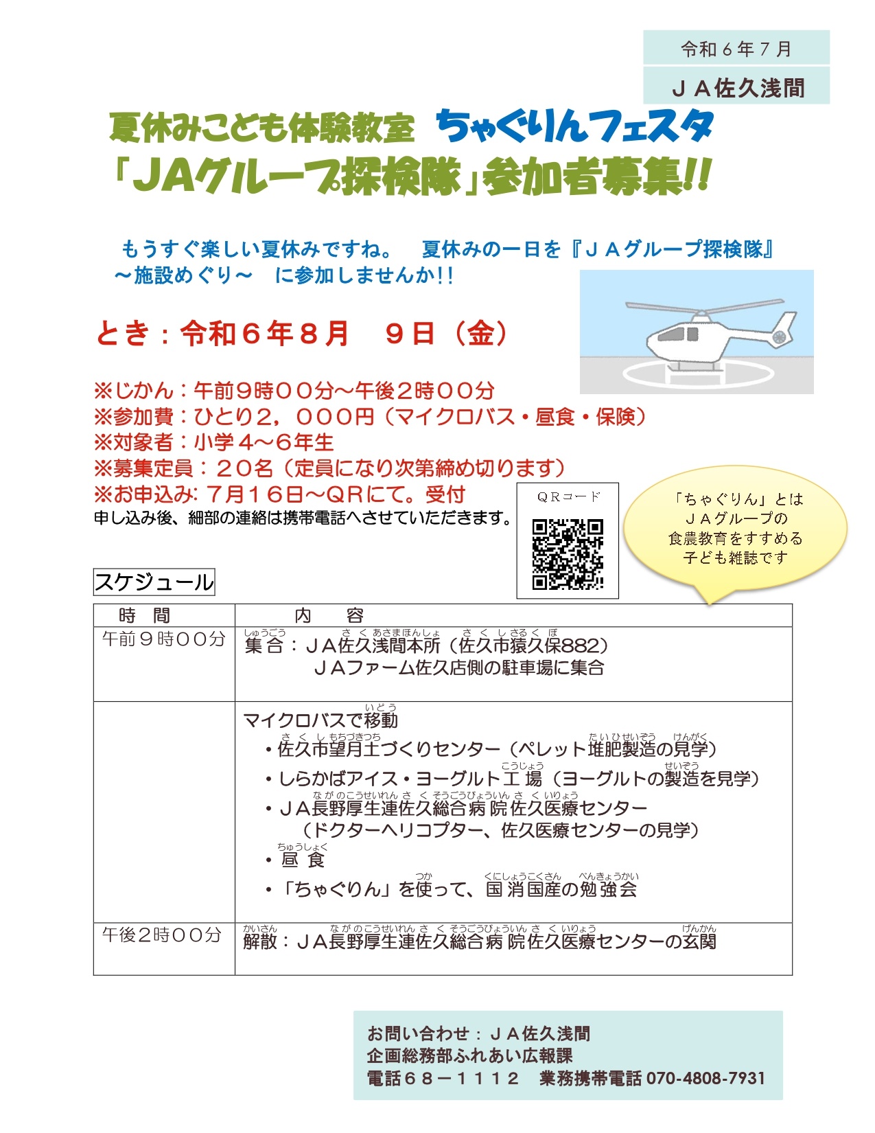 夏休みこども体験教室「ちゃぐりんフェスタ」開催
