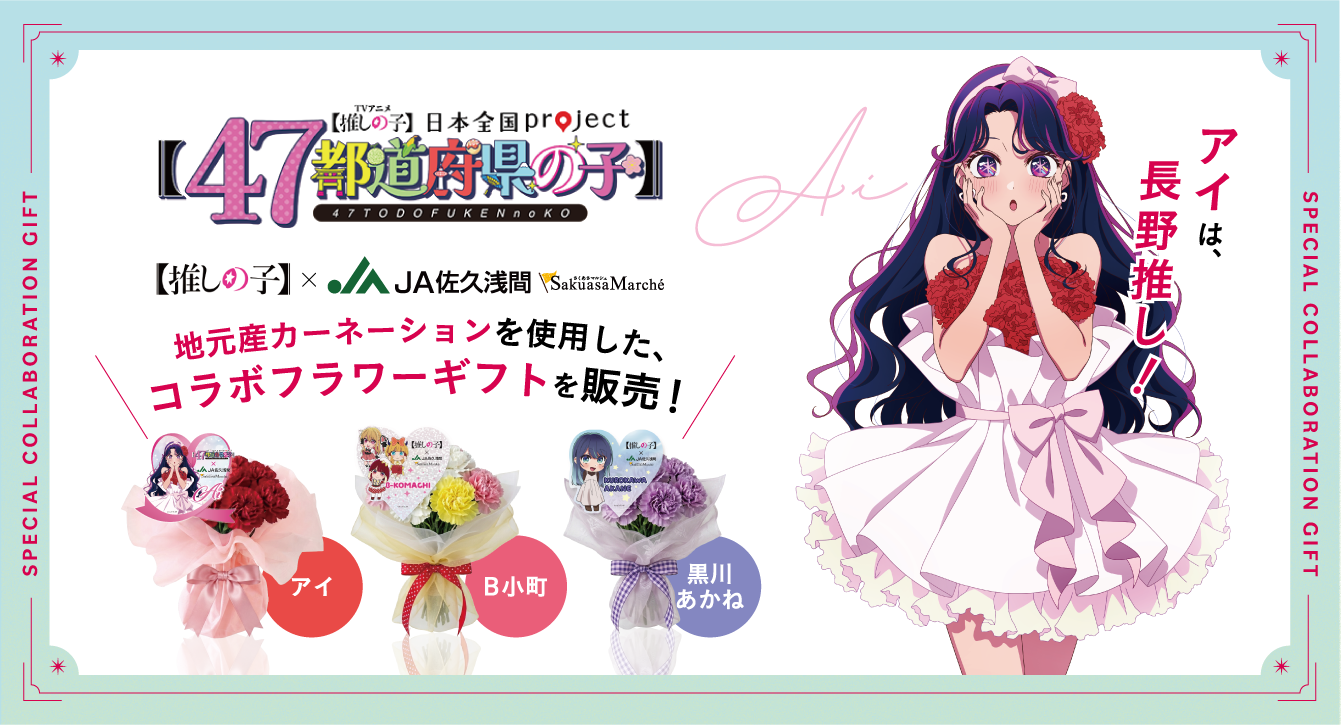 TVアニメ【推しの子】×JA佐久浅間 コラボフラワーギフトを販売します！
