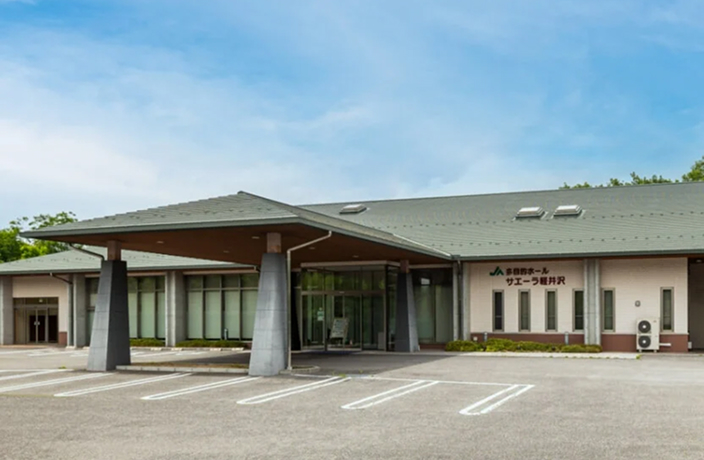 サエーラ軽井沢